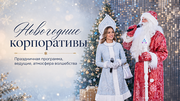 Новогодние корпоративы