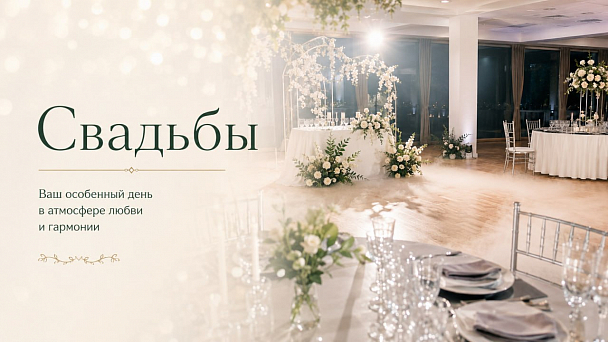 Свадьбы
