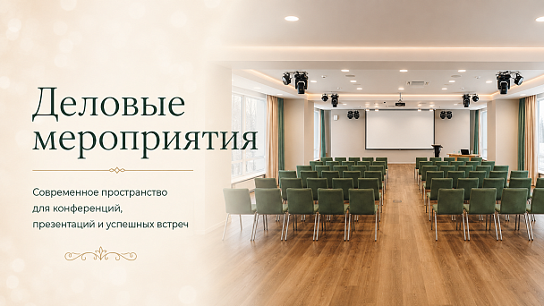 Деловые мероприятия