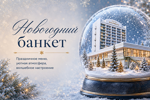 Новогодний банкет